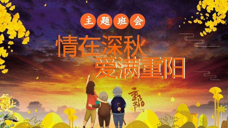 【通用】【感恩教育】主题班会：中国传统节日【重阳节】《情在深秋爱满重阳》