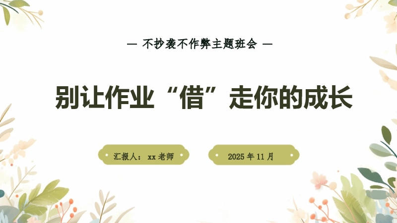 【通用】【拒绝抄袭】主题班会【别让作业“借”走你的成长】