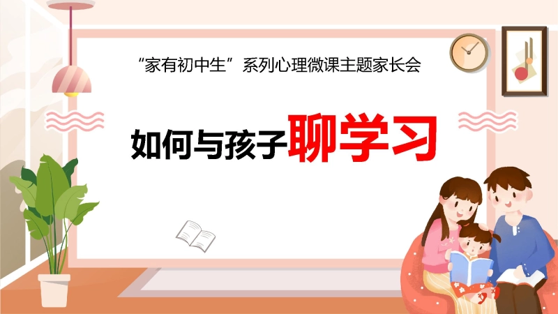 【初中】【心理微课】主题家长会：家有初中生系列：如何与孩子聊学习
