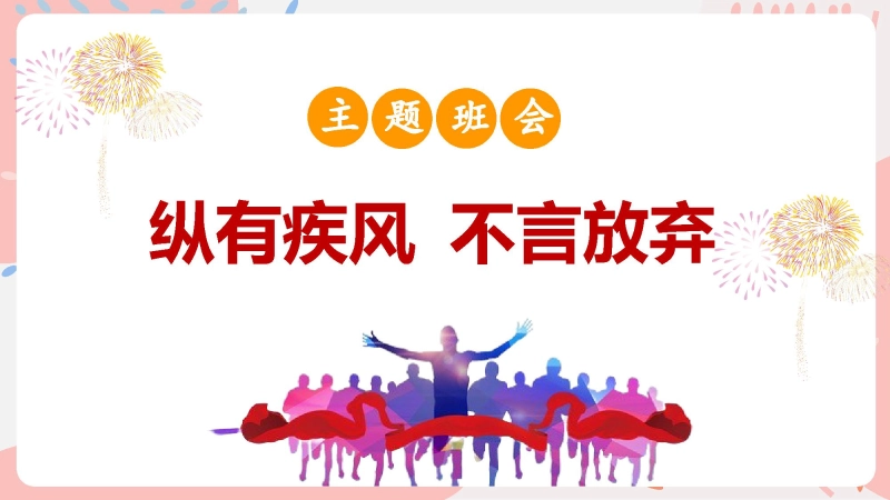 【通用】【励志教育】励志主题班会：《纵有疾风 不言放弃》