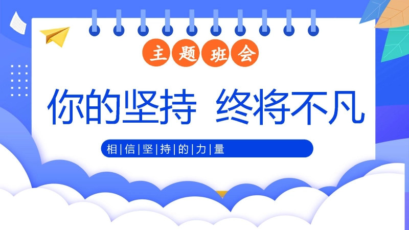 【通用】【励志教育】坚持的力量主题班会：《你的坚持终将不凡》