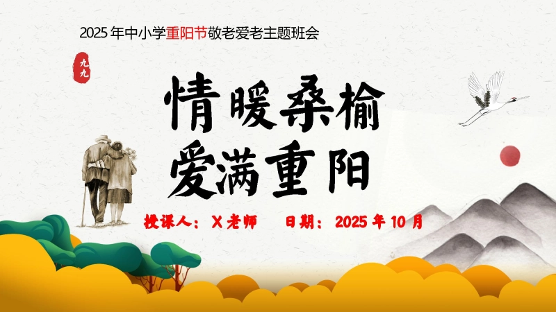 【通用】【感恩教育】主题班会：202X年重阳节--情暖桑榆，爱满重阳
