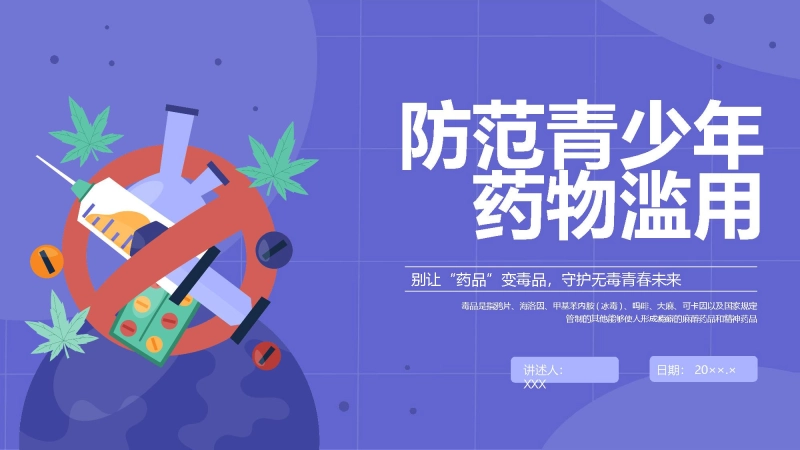 【通用】防范青少年药物滥用主题班会：别让 “药品” 变毒品，守护无毒青春未来