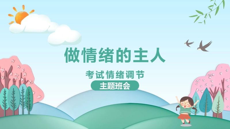 【通用】【心理健康】考后情绪调节班会《做情绪的主人》