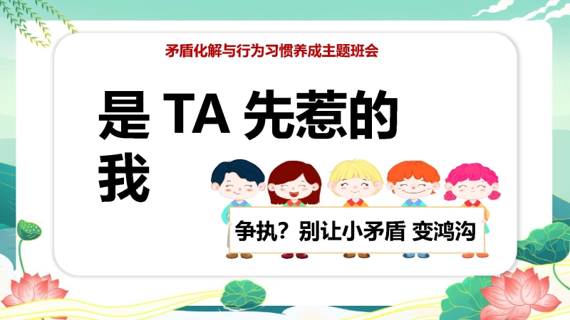 【通用】【交友教育】矛盾化解与行为习惯养成主题班会——是TA先惹的我