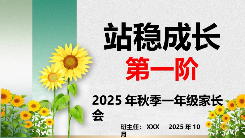 【一年级】【秋季上】【期中】家长会：站稳成长第一阶