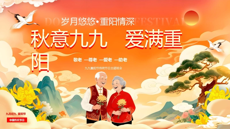 【通用】【感恩教育】传统节日重阳节主题班会：秋意九九   爱满重阳
