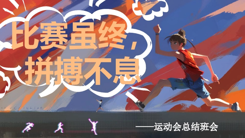 【通用】运动会总结班会：比赛虽终，拼搏不息