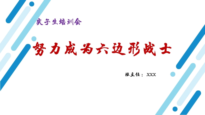 【尖子生培训】初高中主题班会：努力成为六边形战士