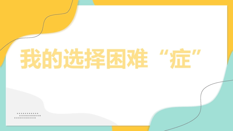 【分科指导】主题班会：（高中）我的选择困难“症”