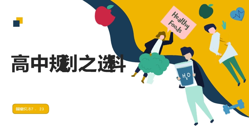 【分科指导】主题班会：高中规划之选科课件