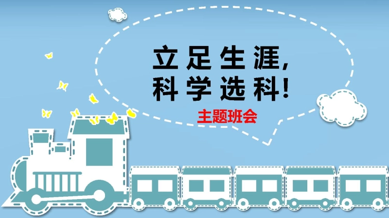 【分科指导】主题班会：（高中）立足生涯，科学选科