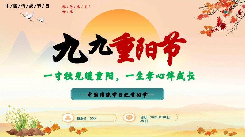 【小学】202X年重阳节主题班会：一寸秋光暖重阳