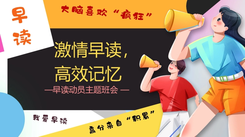 【高中】早读动员主题班会：激情早读，高效记忆