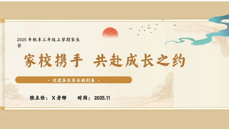 【三年级】【秋季上】家长会：共赴成长之约
