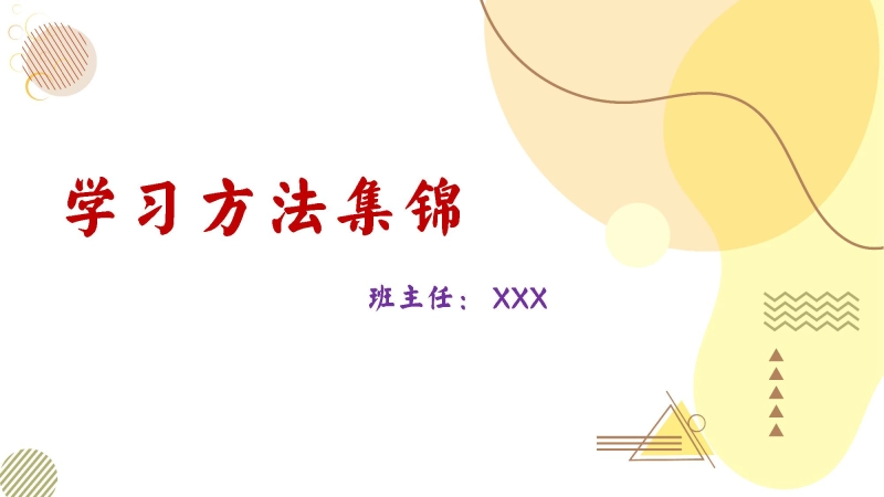 【通用】【学习方法】主题班会：学习方法集锦