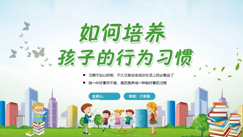 【六年级】【行为习惯】主题班会：如何培养孩子的行为习惯