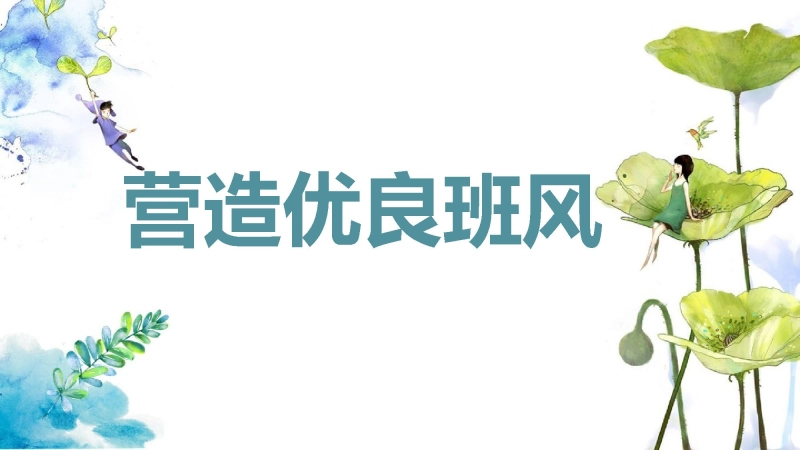 【通用】【班级建设】班级文化建设主题班会：营造优良班风
