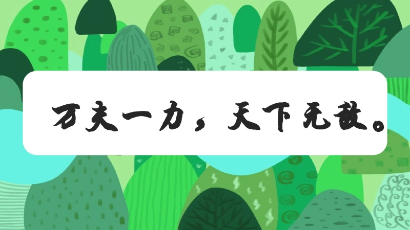 【通用】【团结一心】主题班会：万夫一力，天下无敌