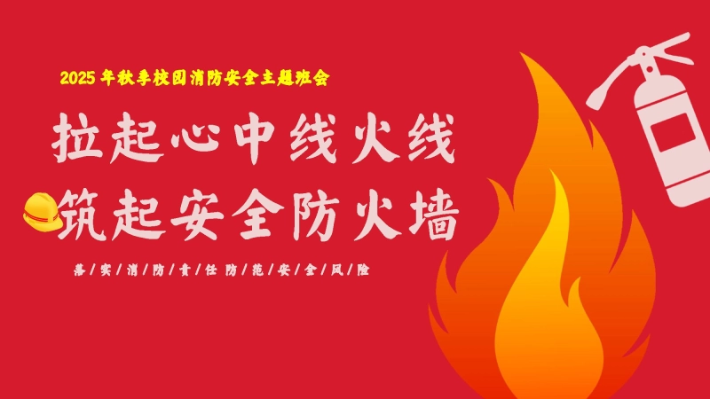 【通用】【秋季】校园消防安全主题班会：《拉起心中防火线，筑起安全防火墙》