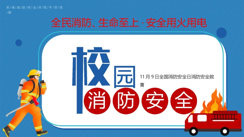 【通用】【秋季】校园消防安全日消防知识教育主题班会：全民消防、生命至上——安全用火用电