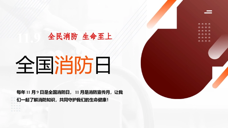 【通用】202X年中国消防日安全教育主题班会