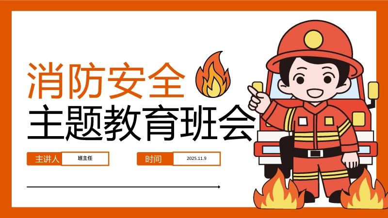 【通用】全国防火消防安全主题教育班会