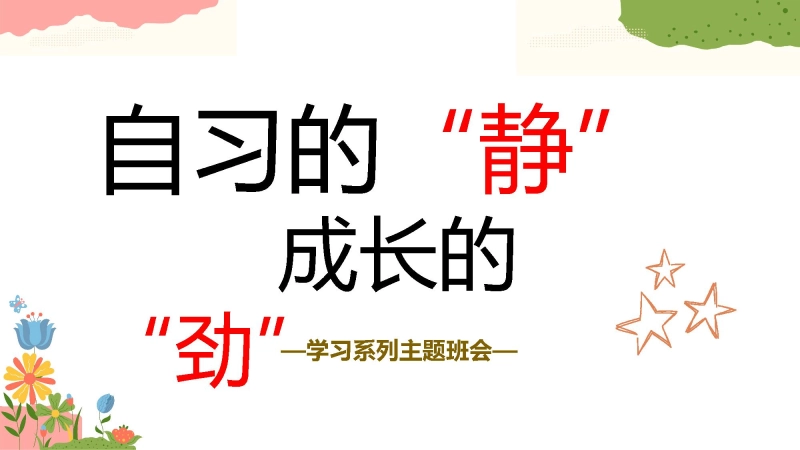 【初高中】【学习系列】主题班会：自习的静，成长的劲