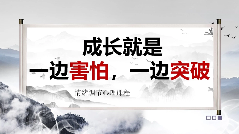 【通用】【情绪管理】主题班会《成长就是一边害怕一边突破》