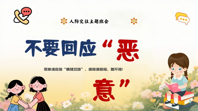 【通用】【人际交往】主题班会：不要回应恶意