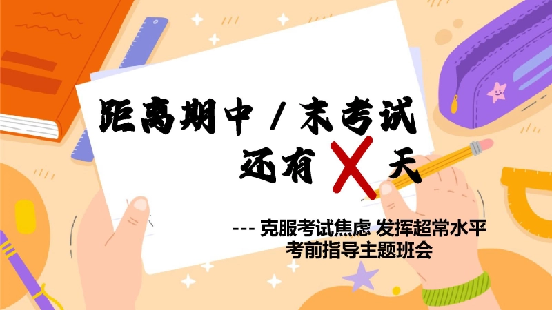 【初高中】期中（末）考前指导主题班会：克服考试焦虑，发挥超常水平