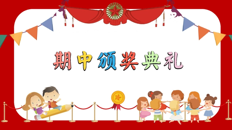 【初高中】【秋季上】202X年【期中】颁奖仪式主题班会PPT