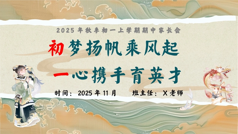 【七年级】【初一】【秋季上】期中家长会：初梦扬帆乘风起，一心携手育英才