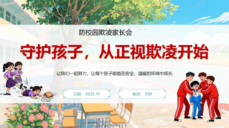 【通用】【校园霸凌】家长会：【防欺凌+护童心】