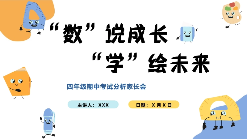 【四年级】【数学】【秋季上】【期中】考后分析家长会：数说成长，学绘未来