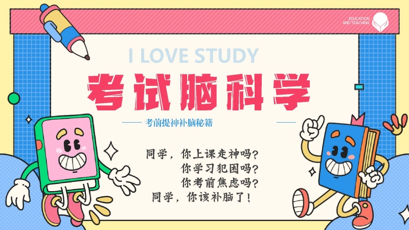【初高中】【考前学法动员】主题班会：考试脑科学