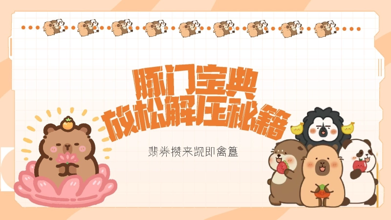 【初高中】【考前解压】主题班会：豚门放松解压秘籍