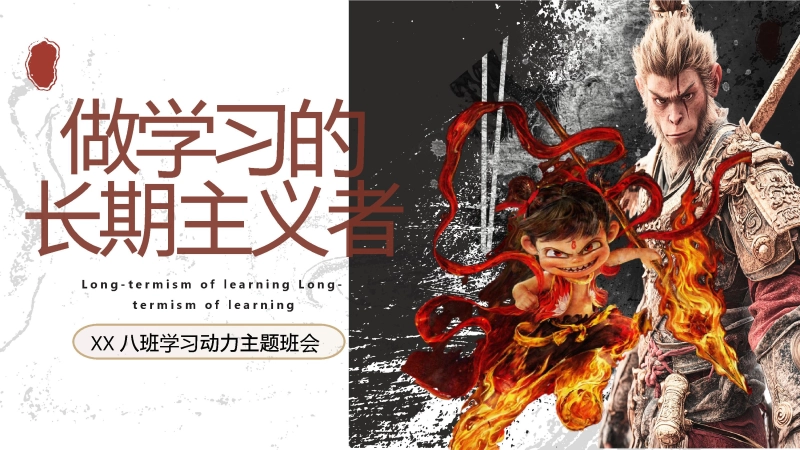 【初高中】【学习动力内驱力】主题班会：做学习的长期主义者