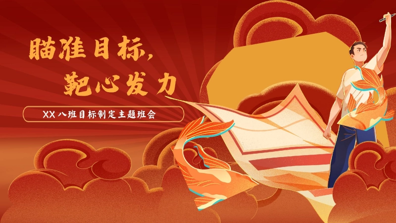 【初中】【目标制定内驱力】主题班会：瞄准目标，靶心发力