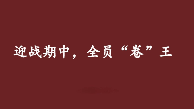 【初中】【期中】【考前总动员】主题班会：少年挑战赛