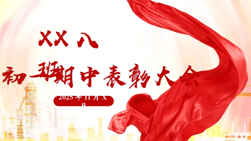 【【初中】【期中】【表彰大会】主题班会：红星照耀表彰大会