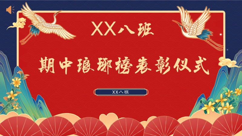 【初高中】【期中】【表彰大会】主题班会：琅琊榜表彰大会