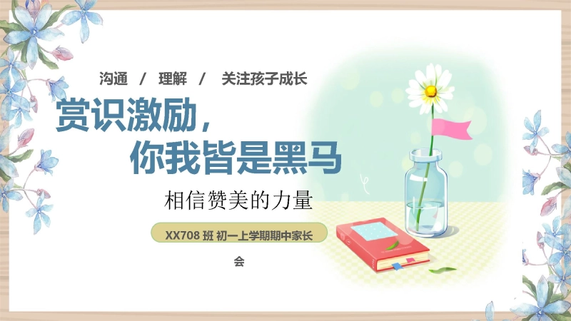 【初一】【秋季上】【期中】家长会：赏识激励，你我皆是黑马