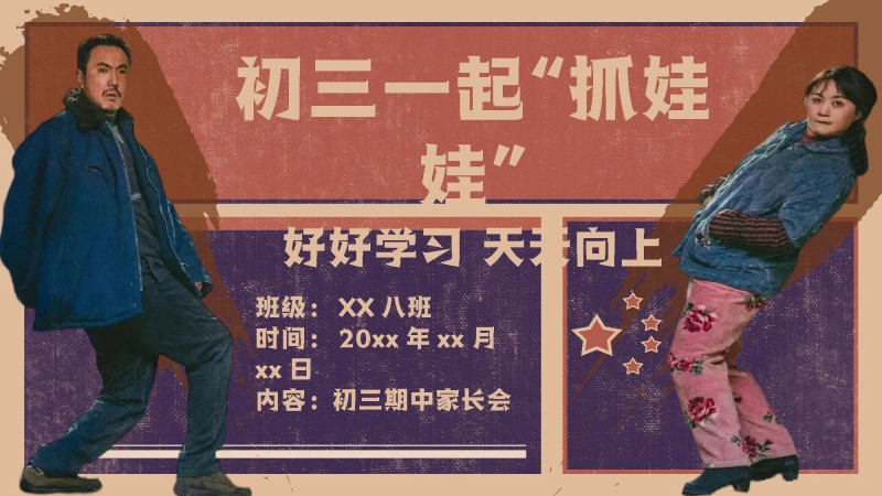 【初三】【期中】【秋季上】家长会：初三一起抓娃娃