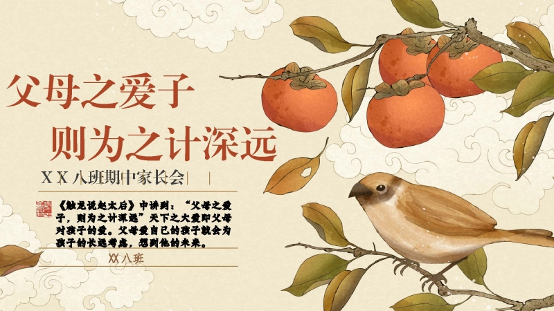 【初二】【期中】家长会：父母之爱子则为之计深远