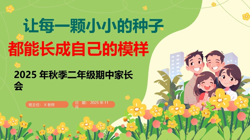 【二年级】202X年【秋季】【期中】家长会：让每一颗小小的种子