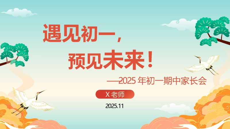 【初一】202X年【秋季上】【期中】家长会：遇见初一，预见未来