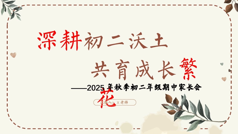 【初二】202X年【秋季上】【期中】家长会：深耕初二沃土，共育成长繁花