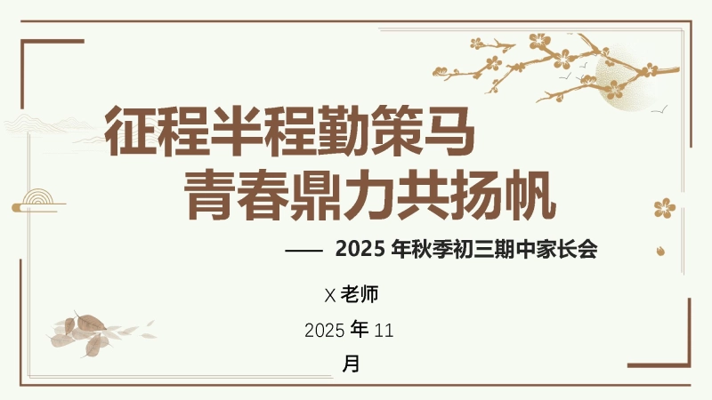 【初三】202X年【秋季上】【期中】家长会：征程半程勤策马，青春鼎力共扬帆
