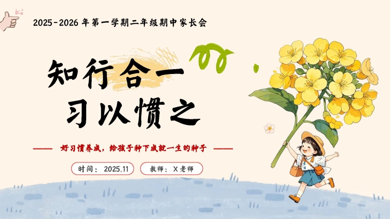 【二年级】【秋季上】【期中】家长会：知行合一，习以惯之